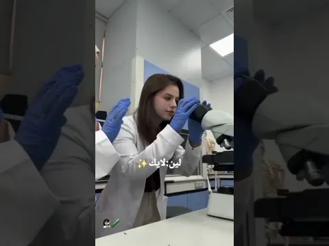 مين برايكم #اكسبلور #ترند ✨️👩‍🔬