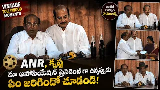 ANR & సూపర్ స్టార్ కృష్ణ Rare Maa Association Meeting Video😮 || Vintage Tollywood Movie