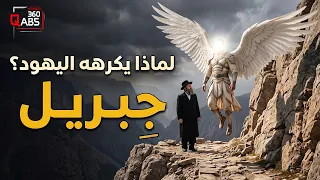 هذا ما فعله جبريل وتسبب في كره اليـ,ـهود له ؟! قصة عجيبة عن ملك الوحي!