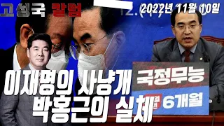 [고성국칼럼] 이재명의 사냥개 박홍근의 실체
