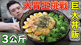 大胃王挑戰巨大丼飯3公斤！限時30分鐘吃完賺獎金！丨MUKBANG Taiwan Competitive Eater Challenge Big Food Eating Show｜大食い