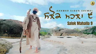 Salok Mahalla 9 | ਸਲੋਕ ਮਹਲਾ ੯ | Kanwar Singh Grewal