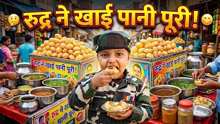 Rudra ko panipuri Mil Gayi || रूद्र को पानीपुरी मिल गई funny video 2026  #jagdishcomedian #panipuri 