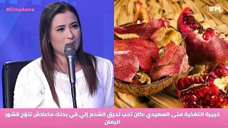 خبيرة التغذية منى السعيدي :كان تحب تحرق الشحم إلي في بدنك ماعادش تلوّح قشور الرمان