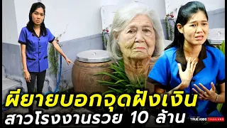 ผียายเข้าฝันบอกจุดฝังเงินพลิกชีวิตสาวโรงงานรวย 10 ล้าน