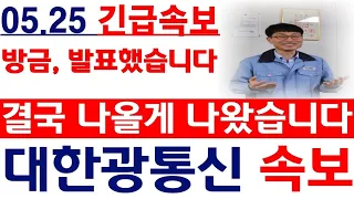 [대한광통신 주가전망] 💥방금, 발표했습니다. 결국 나올게 나왔습니다. 필수시청 #대한광통신 #대한광통신주가 #대한광통신주가전망