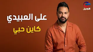 #على_العبيدي  كاين حبي Ali Al-Obaidi