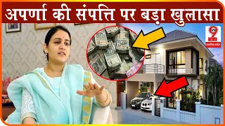 अपर्णा के बीजेपी में आते ही उनकी संपत्ति को लेकर हुआ बड़ा खुलासा, सच सुनते ही हो जाएंगें..!!