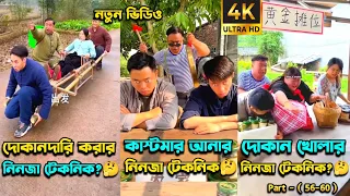 চম্পা রাজুর ফানি ভিডিও😂পর্ব -(৫৬-৬০) | Compa Rajur Funny Video 😂 | A Story of Husband And wife 🤗