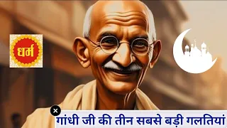 Gandhiji's Three Biggest Mistakes! Which Can Never Be Forgotten | The Legend Gandhi Ji | FactssDZ