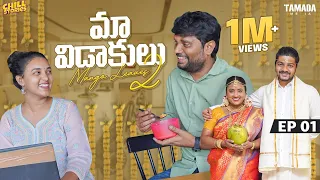 Maa Vidaakulu Season 02 | Episode 01 | Prasad Behara | @ChillStories-Wirally   || Tamada Media