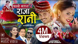 RAJA RANI राजारानी 'Chalyo Batash 2'Menuka Pariyar,Sitaram Pariyar, Gobinda Pangeni • Sarad Karisma
