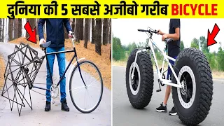 5 सबसे अजीब BICYCLE | Top 5  Weirdest Bike Design In The World