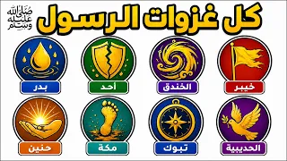 غزوات الرسول ﷺ: دروس الإيمان والقيادة التي نحتاجها اليوم