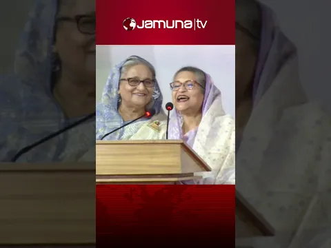 শেখ রেহানা বললেন, জয় শেখ হাসিনা; দুই বোনের খুনসুটি #pmsheikhhasina #sheikhrehana #banglashorts