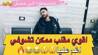 اقوي مقلب ممكن تشوفي  اغم عليا😭مش هتصدقوا الي حصل 😲😂😂😂🔥