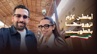 أماكن حلوة لازم تزورونها بالكويت