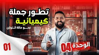 الأحماض و الأسس في 150 دقيقة II الوحدة04: تطور جملة كيميائية نحو التوازن