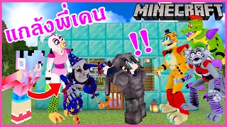 MineCraft มายคราฟแปลงร่างเป็นไก่แกมร็อคชิกก้ากับมูนดร็อปแกล้งพี่เคน