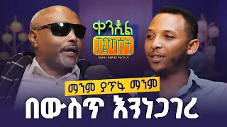#New🔴የክርስትና ጀማሪዎችም ፈፃሚዎችም አይደለንም||መጋቤ ሐዲስ የኔታ እሸቱ ዓለማየሁ||#ቀንዲል_ፖድካስት #ከዲያቆን #ቀዳሜጸጋ ጋር #like #eshetu