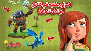 اسرار مخفية في لعبة كلاش اوف كلانس الاغلب ما انتبه لها !!
