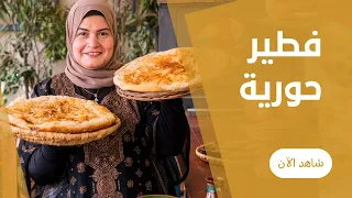 الفطير المشلتت الفلاحي مورق و مقرمش من برا و طري من جوه في الفرن علي طريقة حورية