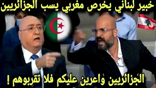 خبير لبناني يخرص سياسي مغربي علمباشر لما تجرأ وتطاول على الجزائر الجزائريين واعرين عليكم والفرق واضح
