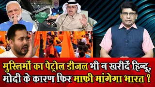 मुस्लिमों Ka Petrol डीज़ल भी न खरीदें Hindu, Modi के Karan फिर माफी मंगेगा  Bharat ?