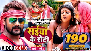 #Video | सईया के रोटी | #Khesari Lal Yadav, #Anupma Yadav | Ft. #Rani | Bhojpuri Song 2021