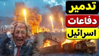 "جميع الاجواء الاسرائيلية مفتوحة الان" ايران تعلن تدمير الدفاعات الجوية الاسرائيلية