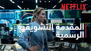 على حافة الانفجار | المقدمة التشويقية الرسمية | Netflix