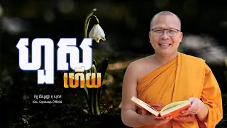ហួសហើយ/ធម៌អប់រំចិត្ត/Kou Sopheap/គូ សុភាព