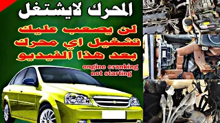 محرك السيارة يدور ولا يشتغل car engine  cranking but not starting