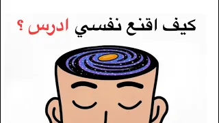 كيف اقنع نفسي ادرس ؟