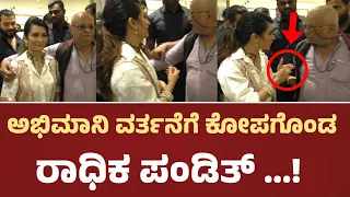ಅಭಿಮಾನಿ ವರ್ತನೆಗೆ ಕೋಪಗೊಂಡ ರಾಧಿಕ ಪಂಡಿತ್ @Starpicturee | Radhika Pandith |