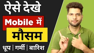 ऐसे देखें मोबाइल में मौसम की जानकारी | Barish Kab Hogi | Kitni Garmi Hogi | Hindi |