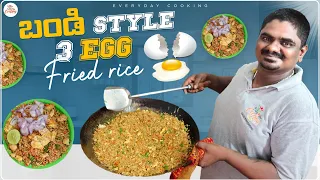 మా బండి స్టైల్ ఎగ్ ఫ్రైడ్ రైస్ || Bandi Style Triple Egg Fride Rice || Everyday Cooking