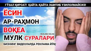 ЭРТАЛАБДАН-БАРАКА, РИЗҚ, БОЙЛИК, БАХТ ЭШИКЛАРИНИ ОЧАДИ | Ёсин, Ар-Раҳмон, Воқеа, Мулк суралари