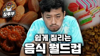 쉽게 질리는 음식 월드컵