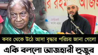 কবর থেকে উঠে আসা বৃদ্ধাকে নিয়ে একি বললো আজহারী হুজুর | কবর থেকে জীবিত ফিরলো | বাছিরন বেগম | Azhari