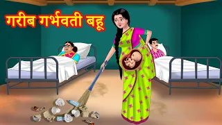 गरीब गर्भवती बहू | Hindi Stories | Saas Bahu Kahaniya | Hindi Comedy Stories