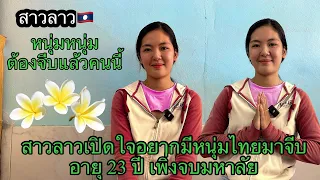 (ด่วน)ไม่เคยผ่านมือชาย ชอบก็จีบเลย สวยน่ารัก นิสัยดี #รักข้ามโขง🇹🇭🇱🇦 20สิงหาคม.ค.ศ.2023.
