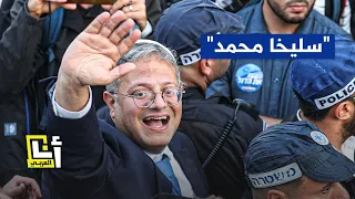 بن غفير يستخدم مرة أخرى عبارة "سليخا محمد".. فما قصتها؟
