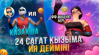 24 САҒАТ ҚЫЗЫМА ИӘ ДЕЙМІН! ҚАЗАҚША ФРИ ФАЕР