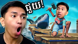 ខ្ញុំជាប់កណ្ដាលមហាសមុទ្រពីរនាក់ VK 😭 | Raft Part 01