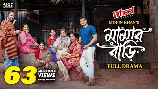 Mamar Bari | মামার বাড়ি | Full Drama | Niloy Alamgir | Heme | Tariq Anam | Mohin Khan | New Natok