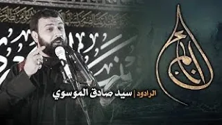 لطمية للرادود سيد صادق الموسوي /لايلاي رقيق 😢😢😭