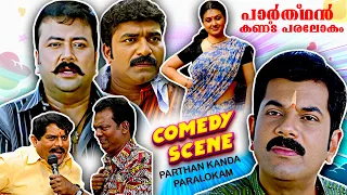 "നീ മാടാധിപതി സ്വാമി പാർത്ഥാനന്ദ തിരുവടികൾ!😆🔥" | Parthan Kanda Paralokam | Jayaram | Jagathy