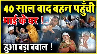 40 साल बाद बहन पहुँची भाई के घर ! हुआ बड़ा बवाल !