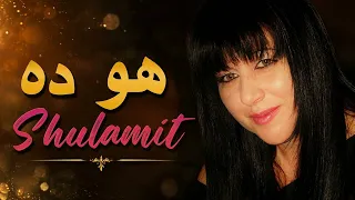 Shulamit - Howa Da (Sherine) | شولاميت - هو ده (شيرين)